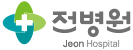 전병원